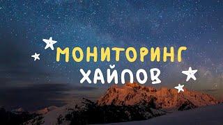 Что такое хайп мониторинг?