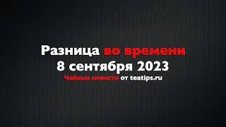 Чайная гастрономия как свальный грех. Преамбула