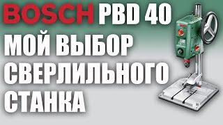 4K BOSCH PBD 40. Выбор сверлильного станка. Почему купил? Плюсы и минусы. Bosch drilling machine.