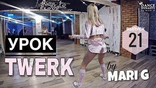 Как танцевать тверк с нуля.   Урок по TWERK от MARI G. Выпуск 21