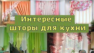 Интересные  шторы для кухни. Идеи, дизайн для вдохновения и оформления.