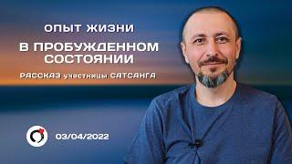 Опыт жизни в пробужденном состоянии. Андрей Тирса. Сатсанг 3 апреля 2022