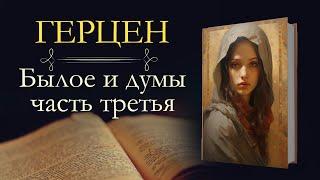 Александр Иванович Герцен: Былое и Думы: Владимир-на-Клязьме (1838-1839) (аудиокнига)