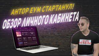 Antoreum обзор || антореум личный кабинет || ДЕНИС СИЛИН || antoreum ссылка