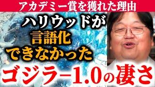 ハリウッドでも出来なかった事をやってみせたゴジラ−1.0の凄さ　オスカー獲得の理由【岡田斗司夫/山崎貴】