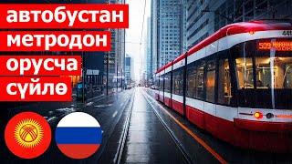 Автобустан, метродон орусча суйло! Орусча уйронуу 2020