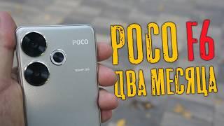 POCO F6 спустя 2 месяца эксплуатации