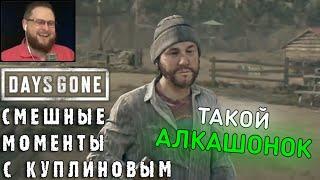 СМЕШНЫЕ МОМЕНТЫ С КУПЛИНОВЫМ #33 - Days Gone #1 (СМЕШНАЯ НАРЕЗКА)