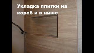 Укладка плитки на короб ГКЛ и в нише