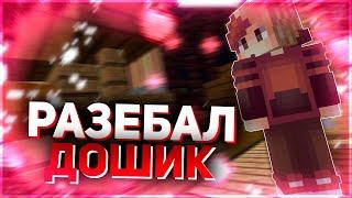 ГРИФЕР ШОУ НА ДОШИК МАЙНЕ В MINECRAFT PE 1.1.5!? ГРИФЕР ШОУ В МКПЕ НА ПК!? БОМЖИ ГРИФА!! ВЫБИЛ СОЗДА