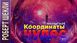 Роберт Шекли «Координаты чудес». Часть II. «Куда?» (гл. 5 - 9) аудиокнига фантастика.