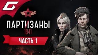 НАЧАЛО ВОЙНЫ. ПАРТИЗАНЫ  PARTISANS 1941 (Партизаны 1941)  Прохождение #1