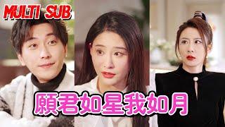 MULTI SUB《愿君如星我如月》 李云鹏&许子吟&徐诗瑶&贺颖怡&杨景景【全集】#短剧 #甜宠 #爱情短剧 #全集短劇 #薄荷听书 #情感 #霸总 #爽文 #逆袭 #重生 最新短劇