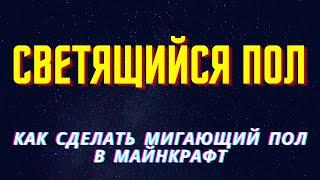 Как сделать красивый потолок/пол в МС