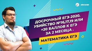 ДОСРОЧНЫЙ ЕГЭ-2020. Убийство №16,17,19 или +20 баллов к ЕГЭ. Как рубить их в капусту за 2 месяца?