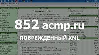 Разбор задачи 852 acmp.ru Поврежденный XML. Решение на C++