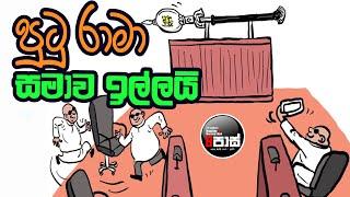 NETH FM 8 PASS JOKES 2024.11.27 | පුටු රාමා සමාව ඉල්ලයි !