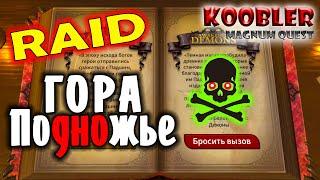 Magnum Quest - RAID СНЕЖНАЯ ГОРА - Подножье как пройти обзор полное прохождение #magnumquest