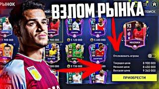 ТОПОВЫЙ ФИЛЬТР FIFA 22 MOBILE !! / КАК СТАТЬ МИЛЛИОНЕРОМ ?? - ВЗЛОМ РЫНКА !