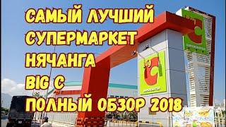 СУПЕРМАРКЕТ БИГ СИ НЯЧАНГ 2018. ЦЕНЫ. ПОЛНЫЙ ОБЗОР. ШОПИНГ В НЯЧАНГЕ.