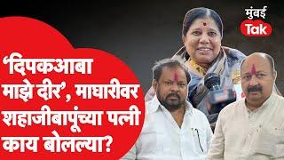 Deepak Salunkhe यांच्या माघारीवर Shahaji Patil  यांच्या पत्नी Jaya Patil  काय बोलल्या?