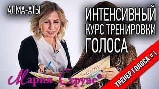 Интенсивный курс тренировки голоса Марии Струве