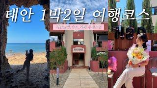 VLOG 태안 1박2일 여행코스 추천 ｜태안가볼만한곳, 해식동굴｜파도리스테이인터뷰, 파도리카페 ｜성심당케이크,런던베이글 ｜태안여행,태안맛집