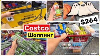 США Влог COSTCO Закупка Продуктов на неделю $260 Шоппинг в Костко Был Шанс! Семейный Влог USA VLOG
