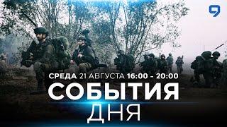 СОБЫТИЯ ДНЯ. ИЗРАИЛЬ. 21 августа 16:00 - 20:00. Новости Израиля сегодня