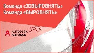 [Уроки Автокад 3D] Команды "3DВЫРОВНЯТЬ", "ВЫРОВНЯТЬ" в AutoCAD