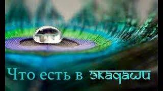 Экадаши Что можно есть в Экадаши Разные рекомендации питания в Экадаши