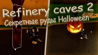 Refinery caves 2 - Halloween! [ Гайд: Секретное дерево и секретная руда! ]