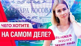 Как научиться понимать СВОИ желания? Как определить истинную цель? Зачем любить себя? 16+