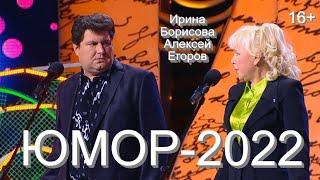 ЮМОР-2022  ПРИКОЛЫ ОТ АЛЕКСЕЯ ЕГОРОВА И ИРИНЫ БОРИСОВОЙ  ["УТРАТА", ВЕРСИЯ 2022] THE BEST 2022