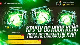 КРУЧУ Dragonclaw Hook кейс на сайте EASYDOTA пока не выбью ДК ХУК! Слил все деньги или выбил?