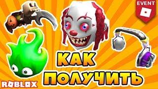 КАК ПОЛУЧИТЬ МАСКУ КЛОУНА, НАУШНИКИ, СЛАЙМА, КРЮК СКЕЛЕТА !  ИВЕНТ HALLOWEEN 2018