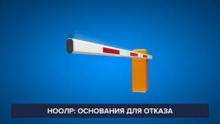 НООЛР: основания для отказа