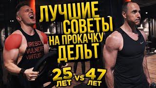 ПЛЕЧИ! Адская Тренировка на Дельты с Гантелями! ТОП Упражнения Для Набора Массы. Как накачать плечи