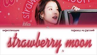 IU – strawberry moon [ПЕРЕВОД НА РУССКИЙ/КИРИЛЛИЗАЦИЯ Color Coded Lyrics]