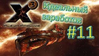 X3 Albion Prelude Рассвет Альбиона #11 Идеальный Заработок