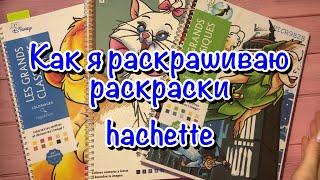 Как раскрашивать раскраски от hachette