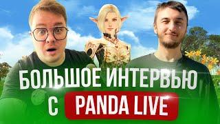 Большое интервью с Panda live. Говорим о Lineage 2 Main и не только@PandaLiveDota