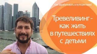 Тревеливинг - как жить в путешествиях с детьми