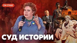 Суд истории. Живое выступление