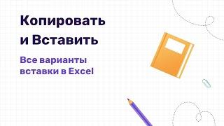 Вставка в Excel