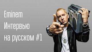 EMINEM - ИНТЕРВЬЮ НА РУССКОМ #1