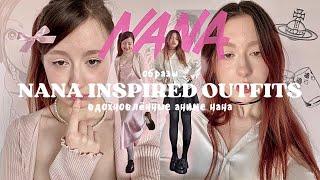 повторяю образы из аниме нана  nana inspired outfits