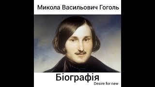 Микола Васильович Гоголь * Письменник * Біографія