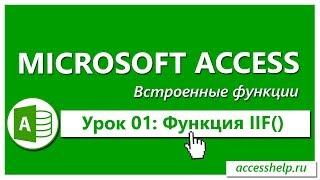 Функция IIF в запросах Access (Условие "ЕСЛИ-ТО")