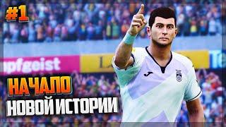 PES 2021  КАРЬЕРА ЗА ИГРОКА  |#1| - СУПЕР ГОЛ НА СТАРТЕ НОВОЙ КАРЬЕРЫ